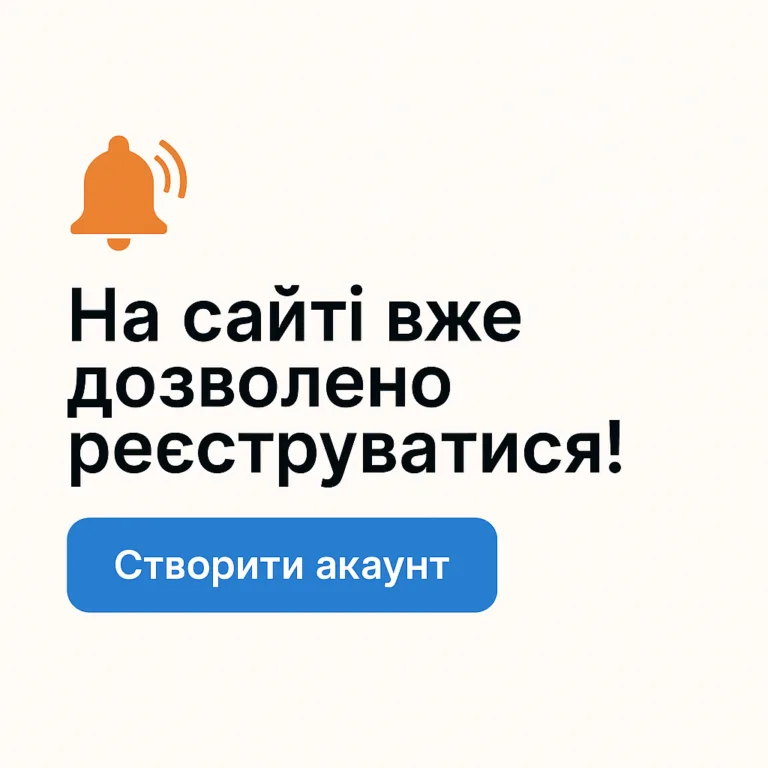 🔔  Реєстрація на сайті знову  відкрита!