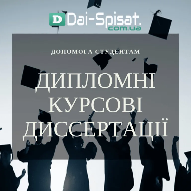 Дай Списати – професійні студентські роботи на замовлення