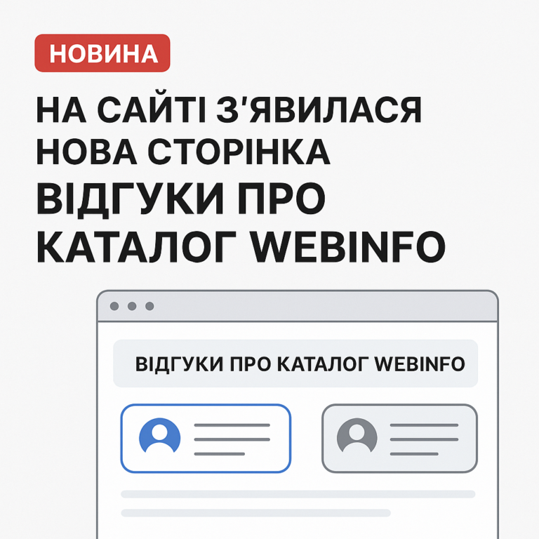 🆕 На сайті з’явилася нова сторінка — “Відгуки про каталог Webinfo”
