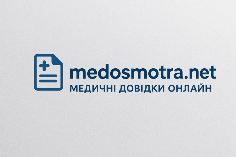 Медичні довідки онлайн