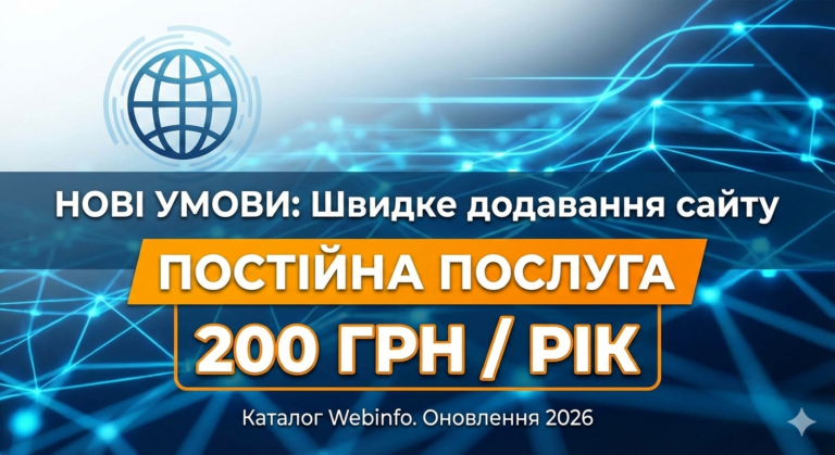 Швидке додавання сайту в каталог Webinfo: нові умови та постійна ціна